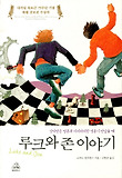 루크와 존 이야기 : 상처받은 영혼과 어리바리한 영혼이 만났을 때 표지 이미지