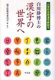 白川靜博士の漢字の世界へ-小學校學習漢字