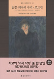 젊은 의사의 수기. 모르핀 표지 이미지