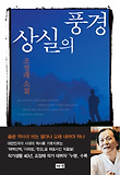 상실의 풍경 : 조정래 소설 표지 이미지
