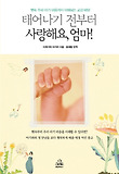 태어나기 전부터 사랑해요 엄마