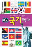 (쉬운) 국기 백과 표지 이미지