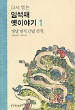 (다시 읽는)임석재 옛이야기. 1:, 옛날 옛날 간날 갓적 표지 이미지