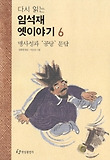 (다시 읽는)임석재 옛이야기. 6:, 맹사성과 '공당' 문답 표지 이미지