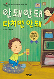 안 돼 안 돼 다치면 안 돼  : 가정 내 사고로부터 나를 지키는 방법 표지 이미지