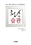 (엄마.아빠도 성장하고, 아기도 행복해지는) 청소 습관 표지 이미지