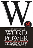 WORD POWER MADE EASY-미국 대학 최고의 영단어 명강의