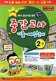중간고사 기출 예상문제 2-1(2011)(8절)-1학기 중간 시 도별 교내 학력 평가 대비