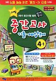 중간고사 기출 예상문제 4-1(2011)(8절)-1학기 중간 시 도별 교내 학력 평가 대비