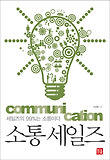 소통 세일즈