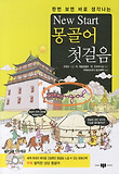 (한번 보면 바로 생각나는) New start 몽골어 첫걸음 표지 이미지