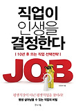 직업이 인생을 결정한다