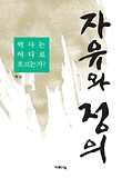 자유와 정의 : 역사는 어디로 흐르는가? 표지 이미지