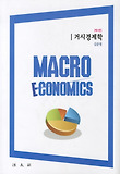 거시경제학