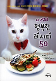 내 고양이 행복한 레시피 50