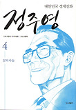 정주영. 4: 꿈의 아들