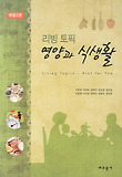(리빙토픽) 영양과 식생활 = Living topics : Diet for you 표지 이미지