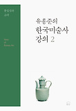 유홍준의 한국미술사 강의. 2: 통일신라 고려