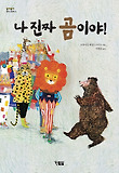 나 진짜 곰이야