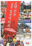 호텔관광 실무 일본어 회화