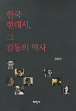 한국 현대시, 그 감동의 역사 표지 이미지