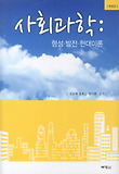 사회과학: 형성 발전 현대이론