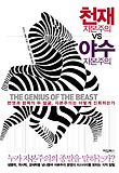 천재 자본주의 vs 야수 자본주의 : 번영과 탐욕의 두 얼굴, 자본주의는 어떻게 진화하는가 표지 이미지