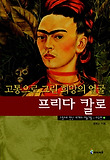 (고통으로 그린 희망의 얼굴) 프리다 칼로 표지 이미지