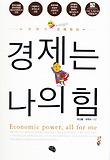 경제는 나의 힘 = Economic power, all for me  : 이야기 경제원리 표지 이미지