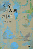 오후 4시의 기억 : 유시연 소설집 표지 이미지