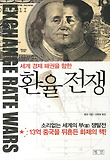 (세계 경제 패권을 향한) 환율전쟁 : 소리 없는 세계 부 쟁탈전 표지 이미지