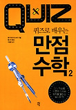 퀴즈로 배우는 만점 수학. 2
