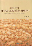 (김용섭 회고록)역사의 오솔길을 가면서 : 해방세대 학자의 역사연구 역사강의 표지 이미지