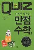 퀴즈로 배우는 만점 수학 1