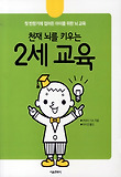 (천재 뇌를 키우는) 2세 교육 : 첫 반항기에 접어든 아이를 위한 뇌 교육. [2] 표지 이미지