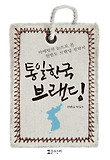 통일한국 브랜딩 : 마케팅의 눈으로 본 한반도 브랜딩 전략서 표지 이미지