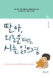 딸아 외로울 때는 시를 읽으렴