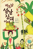 베트남 설날 장대 이야기