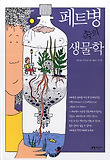 페트병 속의 생물학 표지 이미지