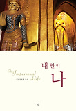 내 안의 나 : 신이 전한 영적 교과서 표지 이미지