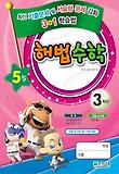 해법수학 3학년(5월호)(2011)
