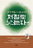저절로 낫는다 : 일상생활 속의 한의학 표지 이미지