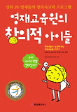 영재교육원의 창의적 아이들 표지 이미지