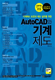 AUTOCAD와 기계 제도