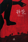 완장 : 윤흥길 장편소설 표지 이미지