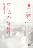 (잭 런던의)조선사람 엿보기 : 1904년 러일전쟁 종군기 표지 이미지