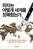 피자는 어떻게 세계를 정복했는가