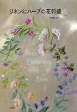 リネンにハ-ブの花刺繡 2  리넨에 허브의 자수 2