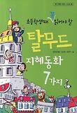 (초등학생때 꼭 읽어야 할) 탈무드 지혜동화 7가지 표지 이미지