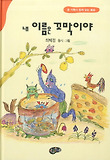 내 이름은 꼬막이야 표지 이미지